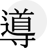 인도할 도